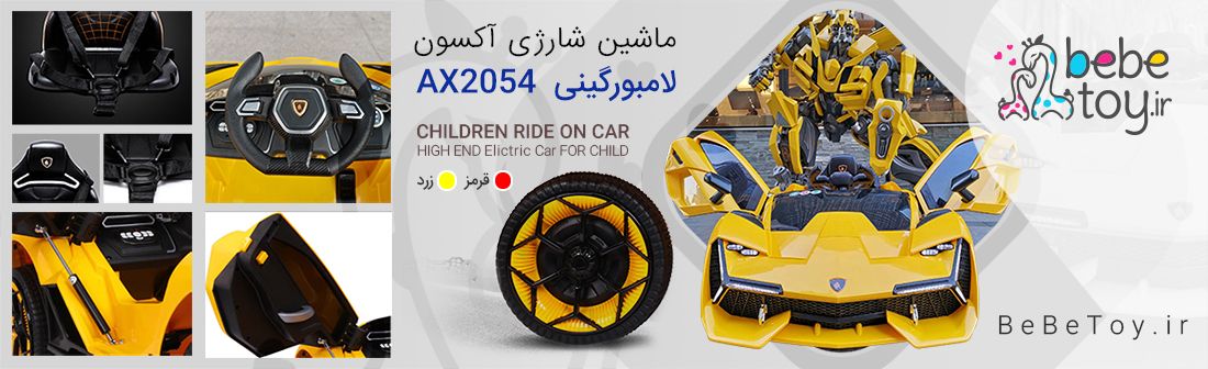 نمایندگی ماشین شارژی آکسون مدل لامبورگینی AX2054