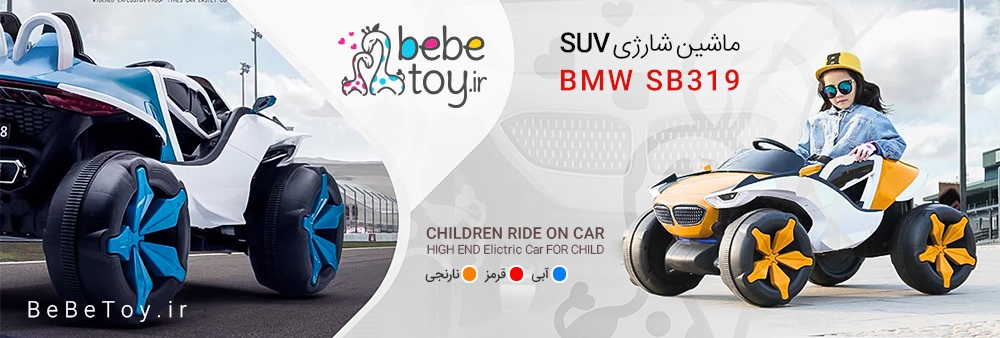 ماشین شارژی SUV بی ام و SB319