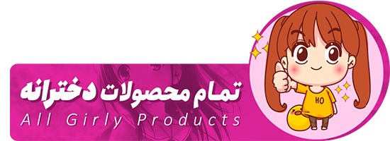 تمام محصولات پسرانه