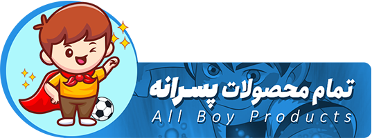 تمام محصولات پسرانه