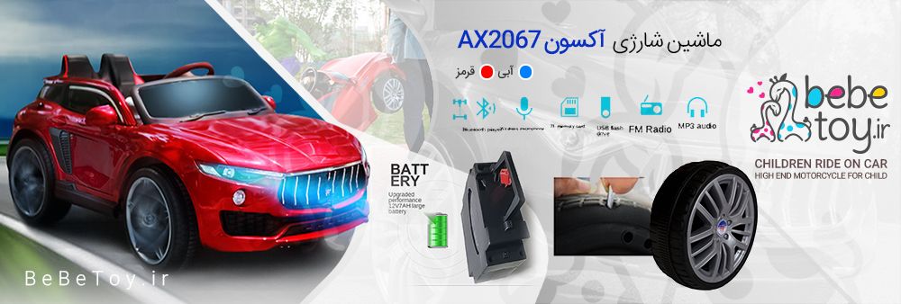 نمایندگی ماشین شارژی مزراتی آکسون مدل AX2067